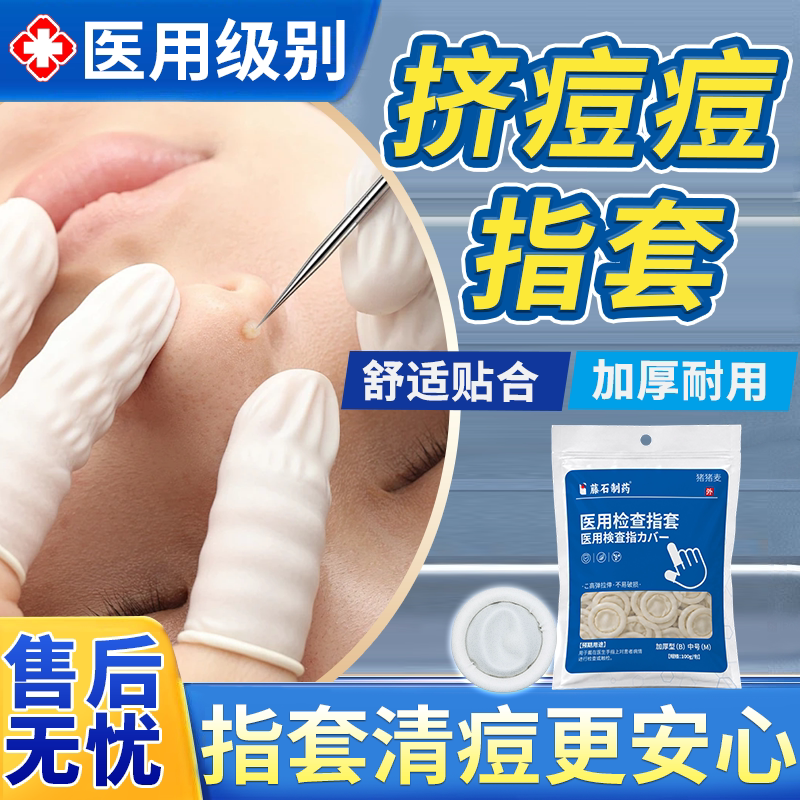 【医用级别】挤痘痘指套防感染图片