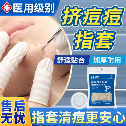 【医用级别】挤痘痘指套防感染