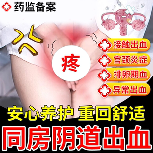 排卵期同房阴道接触性出血调理用什么薬宫颈炎症专用非经期异常DZ