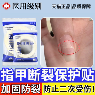 防指甲断裂保护贴套医用级修复指甲盖裂开劈裂脱落受伤护甲修补QF