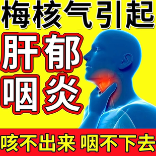 梅核气专用喉咙有异物感舒肝膏药贴肝气郁结胸闷去痰湿肝郁化痰BS