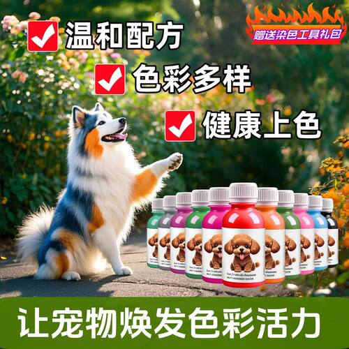 猫狗专用低敏安全染毛膏