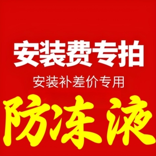 冷却液、防冻液官方天猫养车到店安装服务 材料另购 服务指导链接