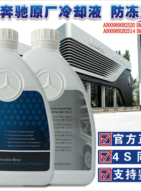 奔驰官方原厂原装专用防冻液 冷却液发动机防高温红色蓝色 蓝靓宝