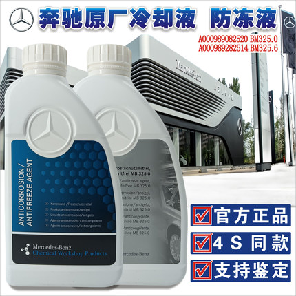 奔驰官方原厂原装专用防冻液 冷却液发动机防高温红色蓝色 蓝靓宝