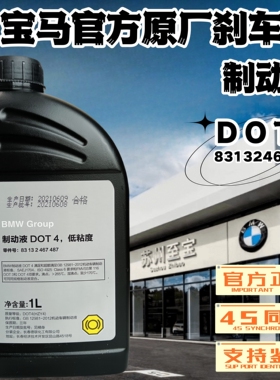 BMW/宝马原厂专用制动液刹车油1系2系3系5系7系X1 X3 X5 X6 X4 GT