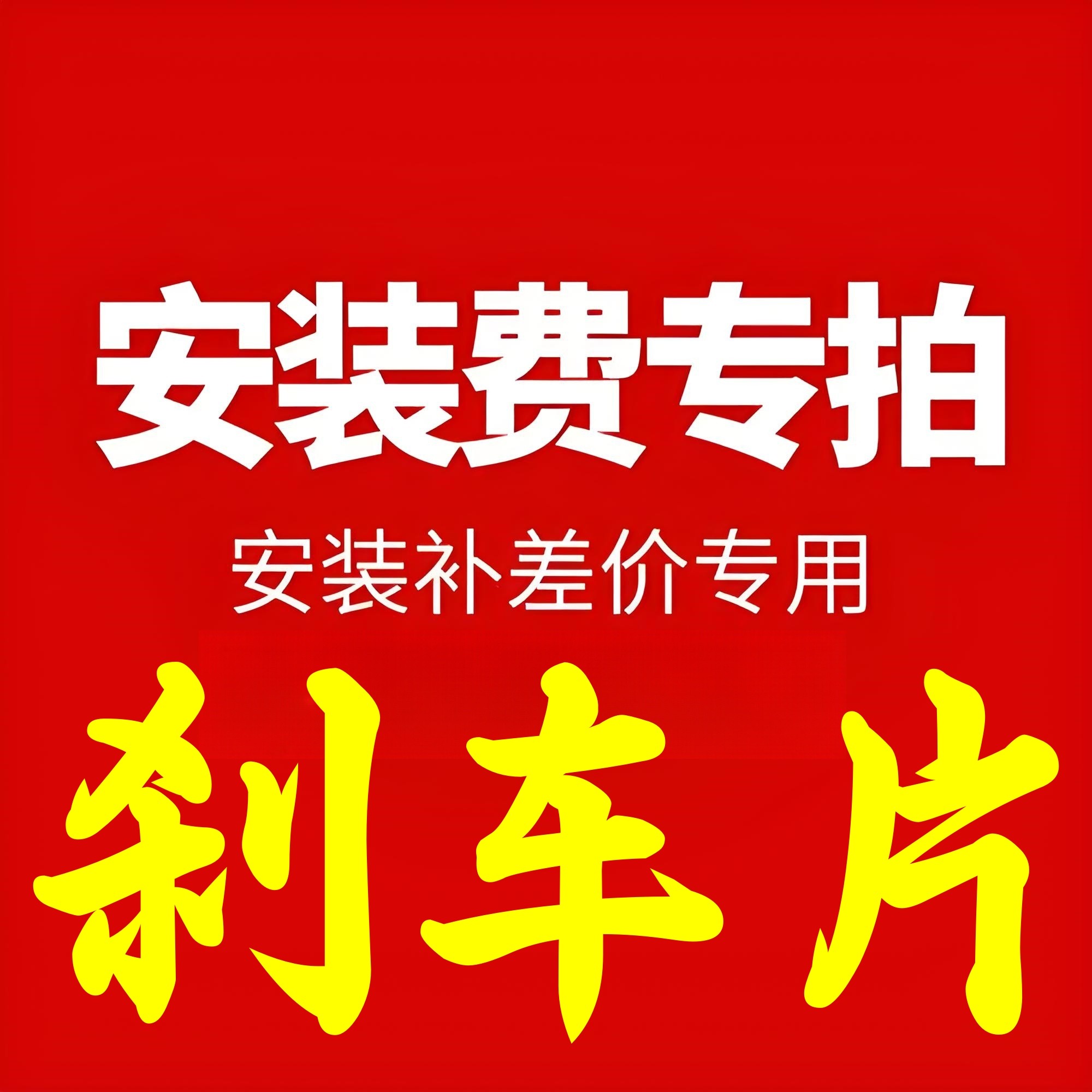 更换刹车片到店安装养护安装链接图片