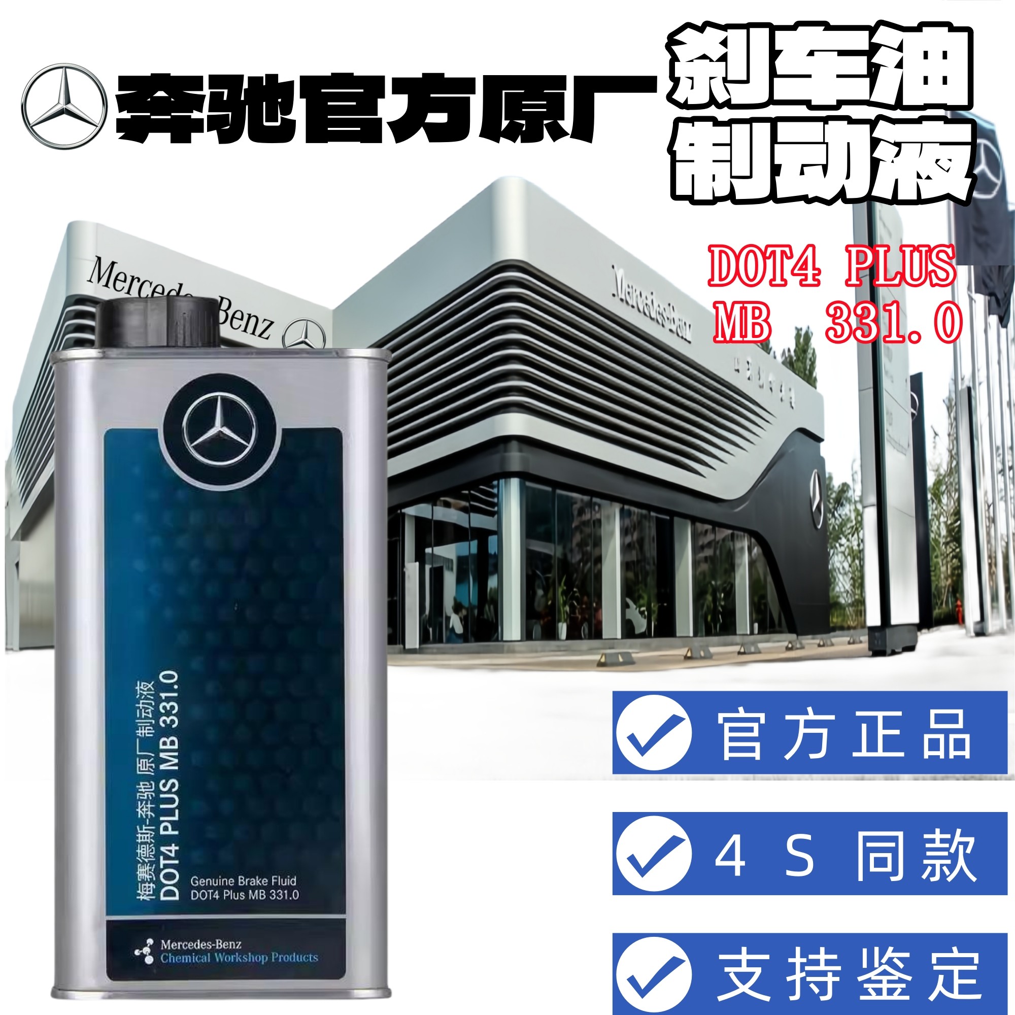 奔驰官方原厂专用刹车油 制动液4S同款DOT4 PLUS原装全系通用正品