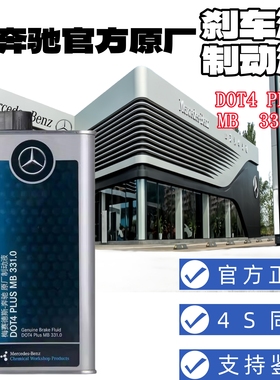 奔驰官方原厂专用刹车油 制动液4S同款DOT4 PLUS原装全系通用正品