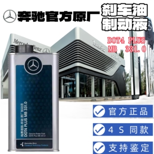 全系通用正品 奔驰官方原厂专用刹车油 PLUS原装 DOT4 制动液4S同款
