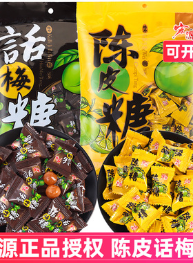 宏源陈皮糖果话梅糖正品硬糖结婚喜糖散装前台接待橙皮糖儿童零食