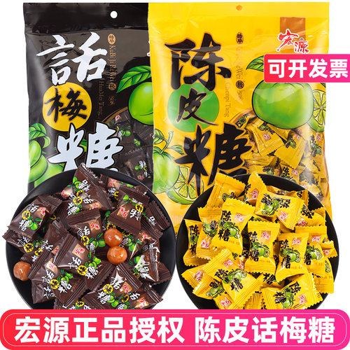 宏源糖果陈皮糖正品话梅糖批发