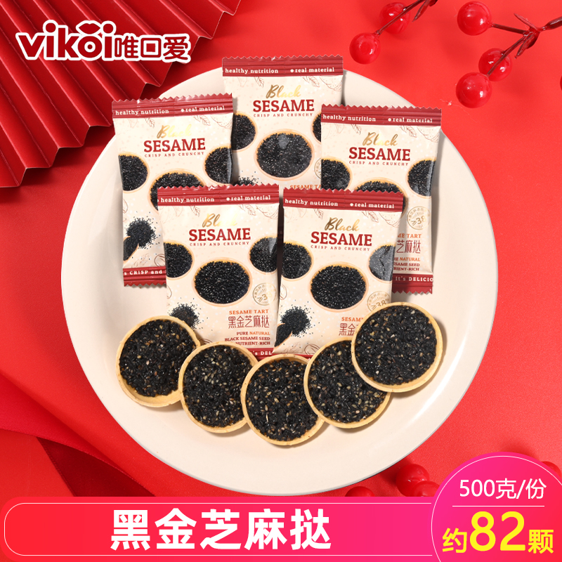 唯口爱黑金芝麻挞结婚喜糖订婚黑芝麻糖果喜饼散装休闲小零食饼干