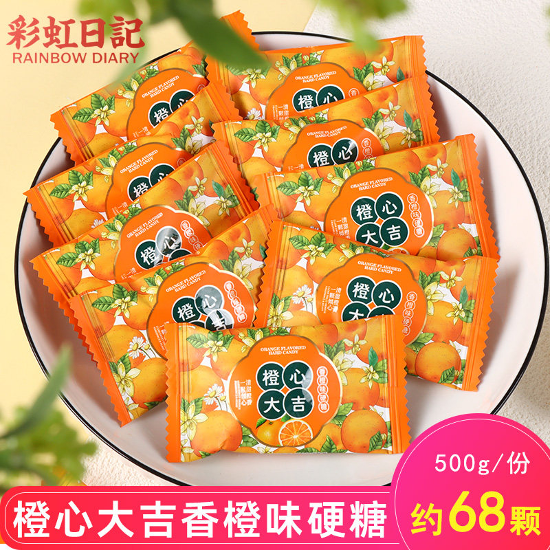 彩虹日记记橙心大吉橙子味硬糖