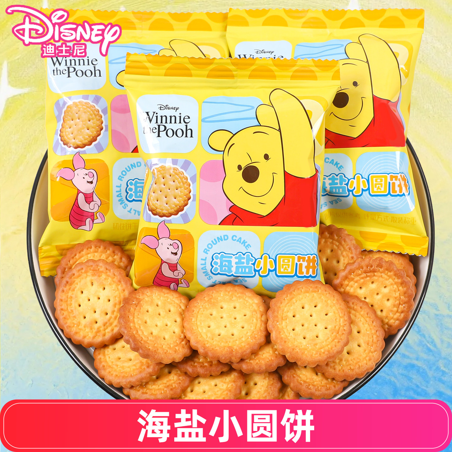 迪士尼维尼熊海盐小圆饼干61儿童节休闲零食结婚满月喜糖散装食品