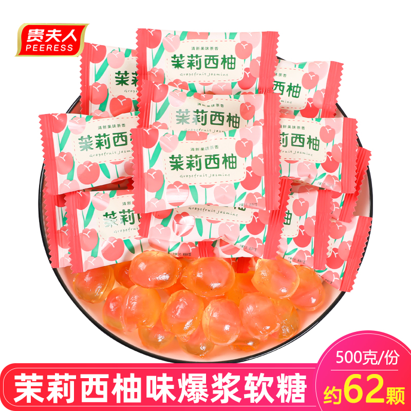 贵夫人茉莉西柚味爆浆软糖夹心剥皮喜糖糖果儿童休闲零食散装