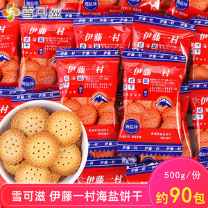 雪可滋海盐饼干薄脆零食伊藤一村日式小圆饼喜糖休闲食品散装批发