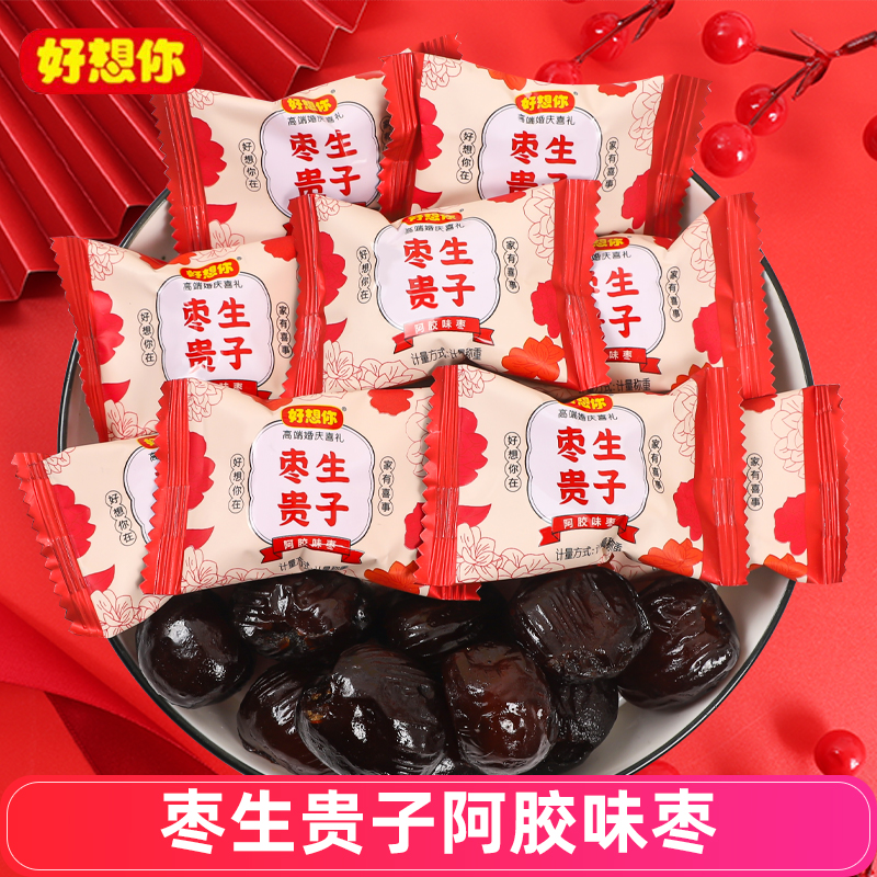 好想你枣生贵子阿胶蜜枣水晶枣结婚喜糖喜枣休闲零食去核红枣