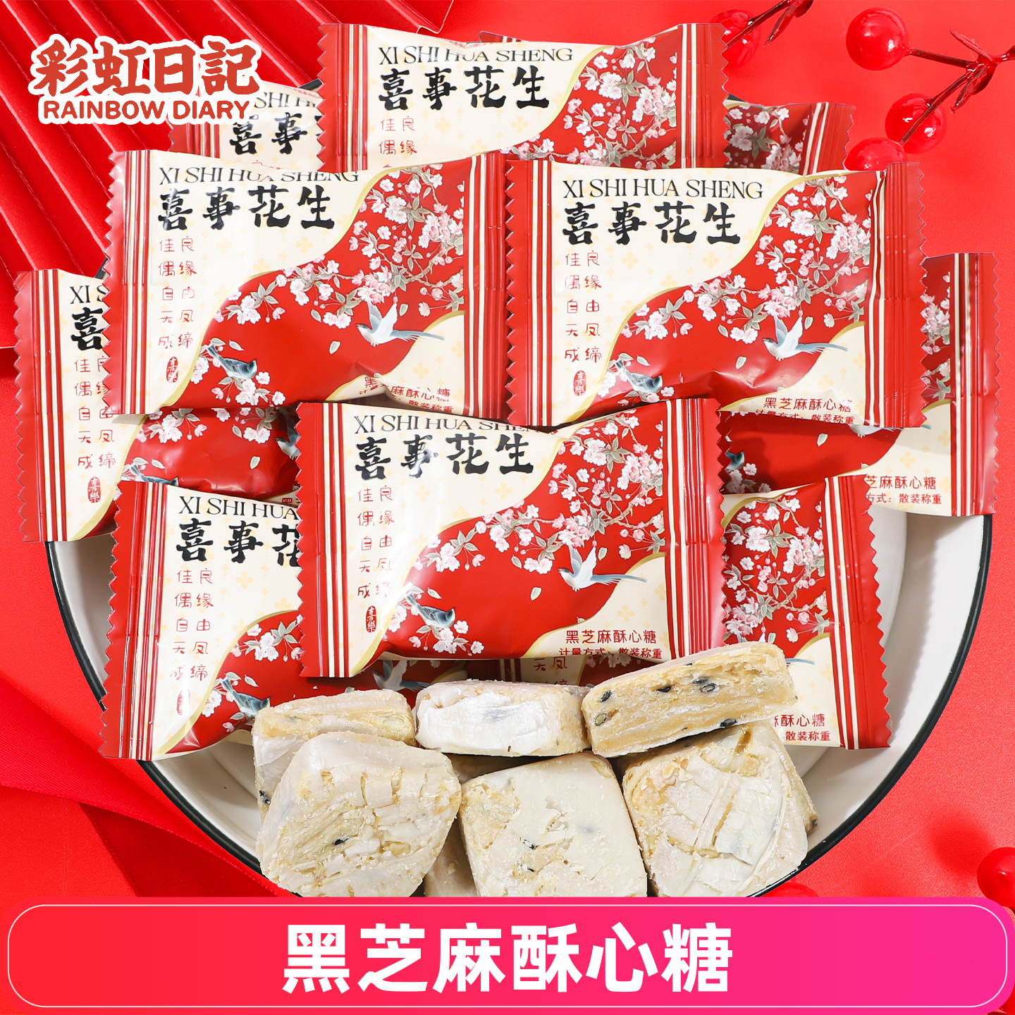彩虹日记花生黑芝麻酥心糖