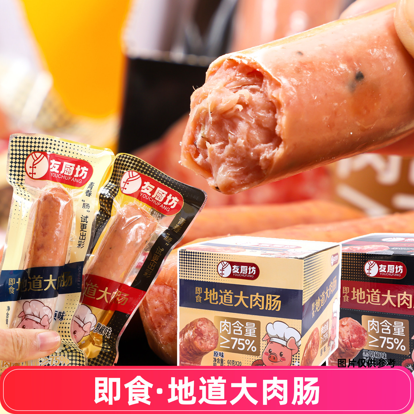 友厨坊原味大肉肠黑胡椒味猪肉即食零食香肠热狗肠