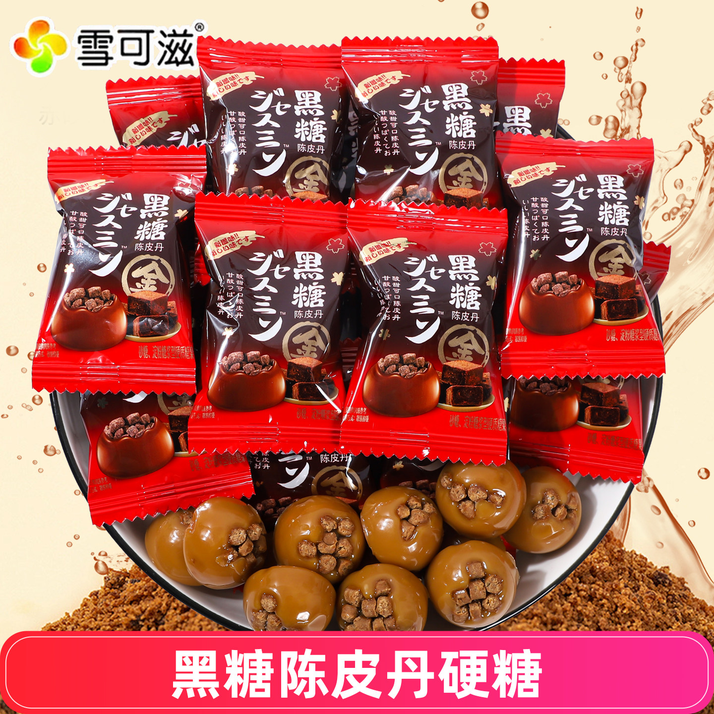 雪可滋黑糖陈皮丹硬糖结婚庆喜糖散装年货招待糖果休闲零食