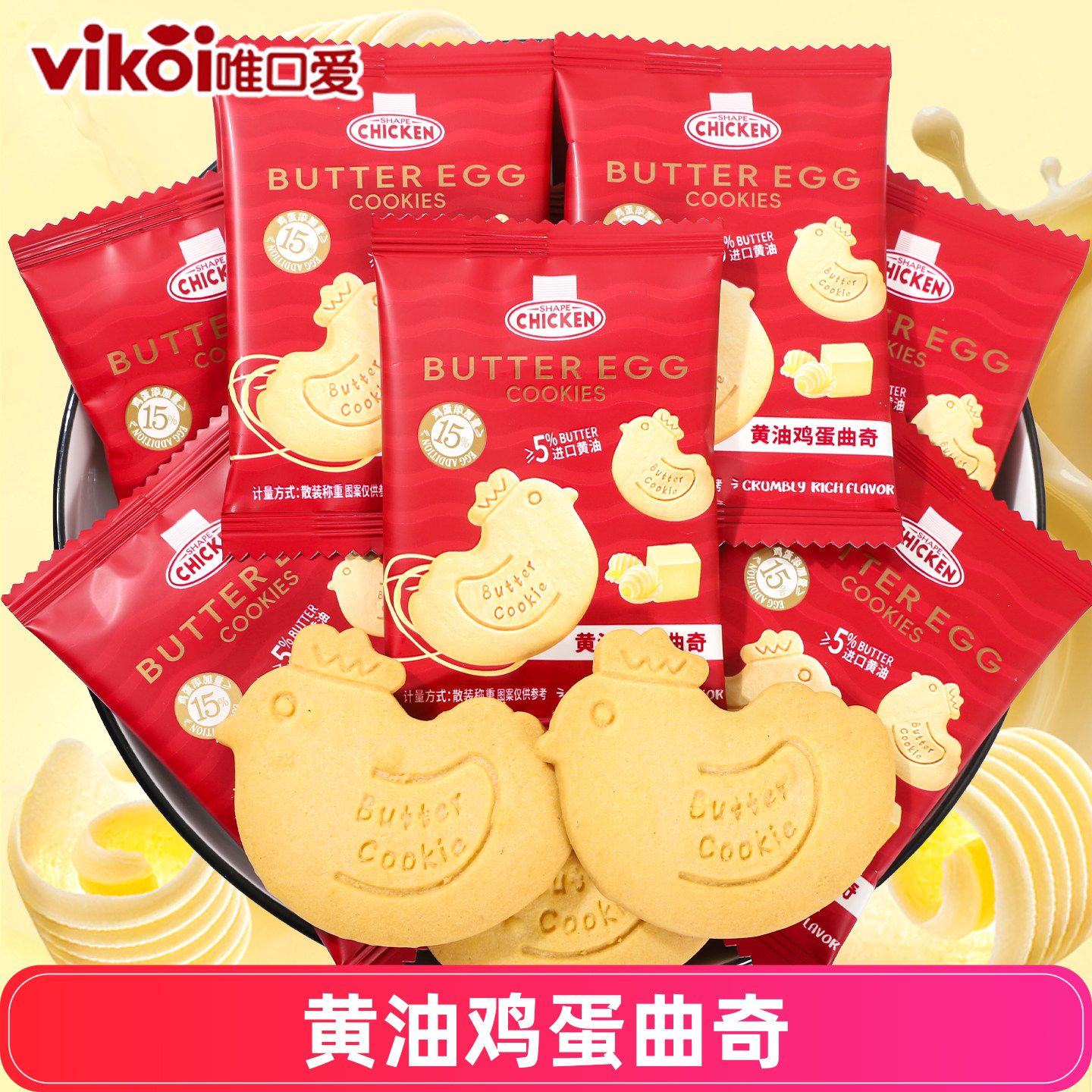 唯口爱黄油鸡蛋曲奇饼干网红小鸡休闲解馋充饥代餐零食猫曲奇,零食/坚果/特产,曲奇饼干,淘宝优惠券,粉丝福利购,淘宝优惠卷
