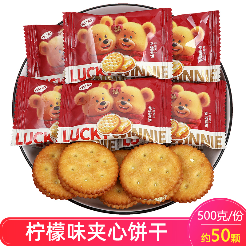 幸运维尼幸运喜饼柠檬味夹心饼干结婚喜糖喜饼订婚伴手礼散装零食