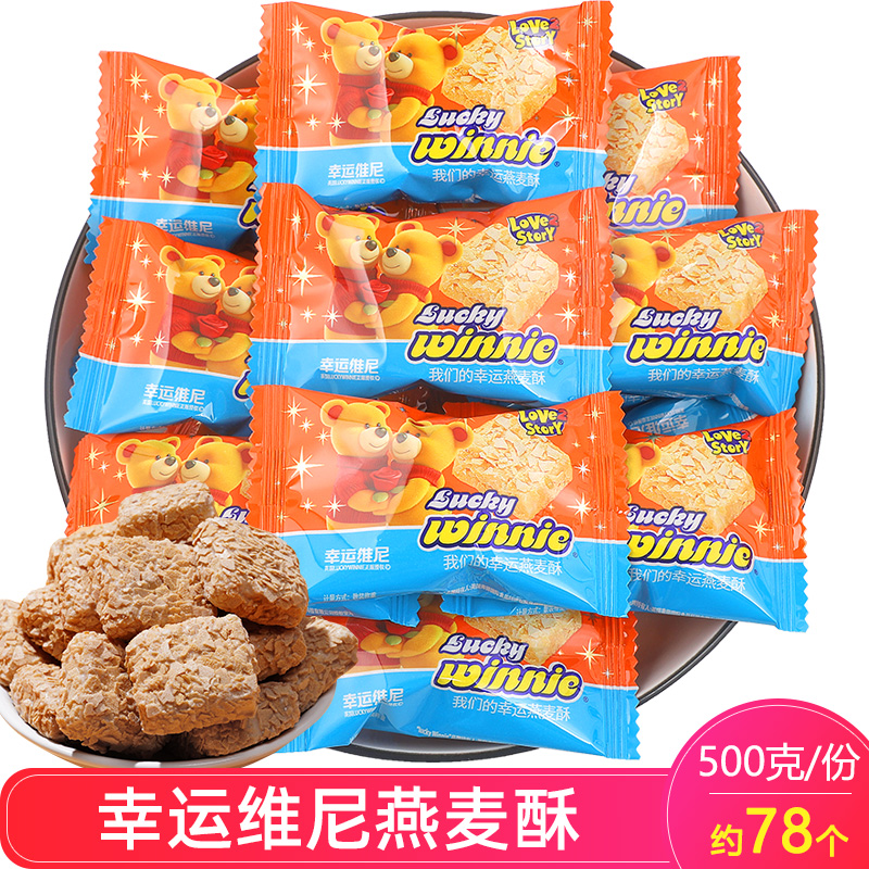 幸运维尼幸运燕麦酥喜糖