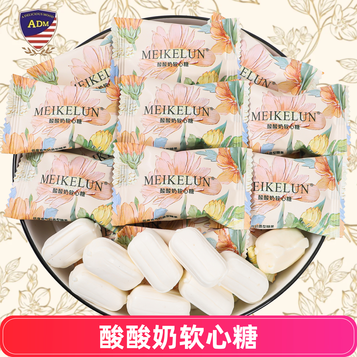 ADM酸酸奶软心糖结婚庆喜糖