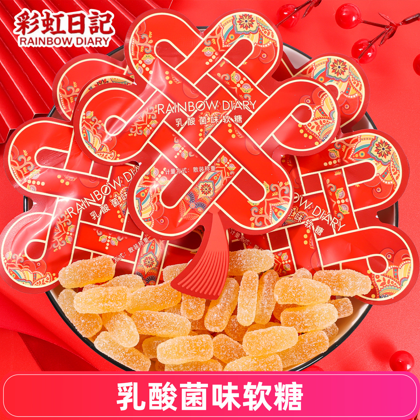 彩虹日记喜事连连乳酸菌味软糖