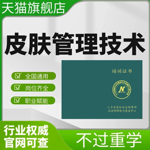 皮肤管理技术公共营养师健康管理师报名培训课程视频网课程考试