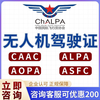 无人机驾驶证考证报名CAAC多旋翼飞行执照ALPA微轻AOPA民用合格证