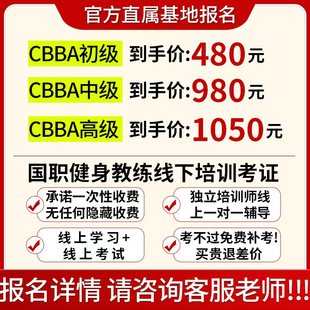 CBBA健身教练证书IFBB营养师康复师私人体教练培训IBFA体适能教练