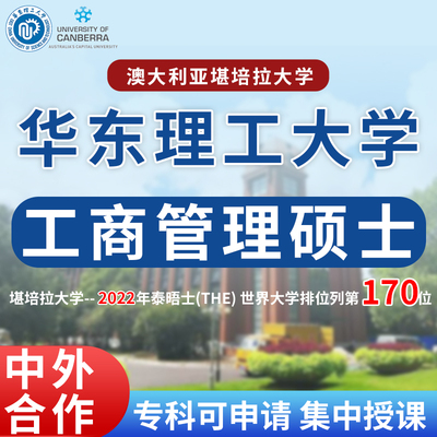 华东理工大学工商管理免联考MBA中外合作办学硕士澳大利亚堪培拉