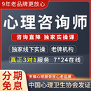 中心协心理咨询师报名健康咨询考试课程网课视频教材考证题库培训