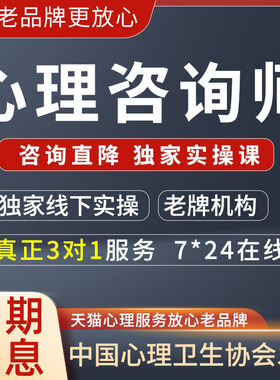 中心协心理咨询师报名健康咨询考试课程网课视频教材考证题库培训