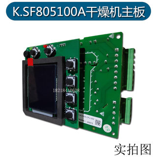 干燥机电脑板K.SF805100A线路板信易烤料机控制器SF805000A显示板