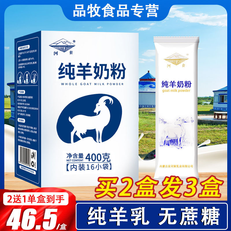河套全脂纯羊奶粉400g成年中老年高钙无蔗糖儿童女士冲饮早餐