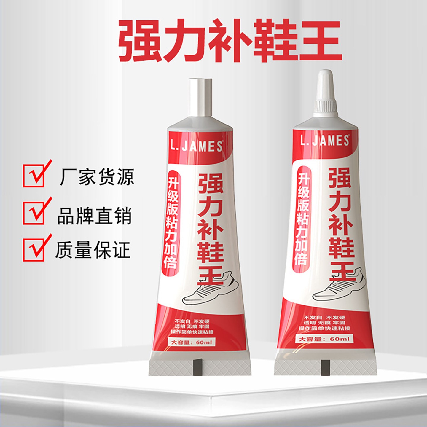 迎格LJAMES强力补鞋王粘鞋专用树脂软胶水运动皮鞋无痕防水修鞋a9