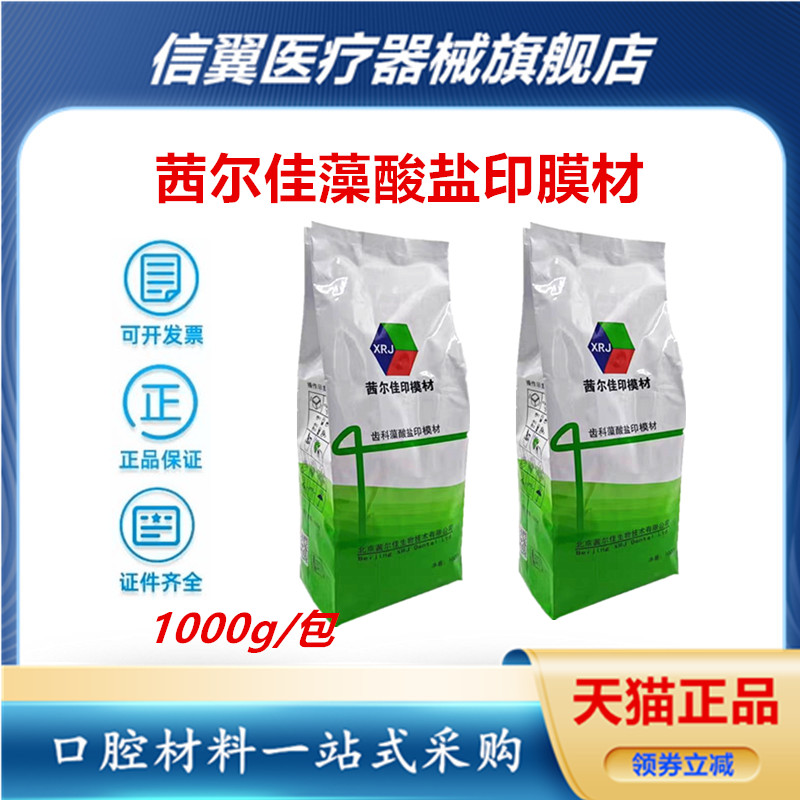 牙科材料茜尔佳齿科藻酸盐印模材