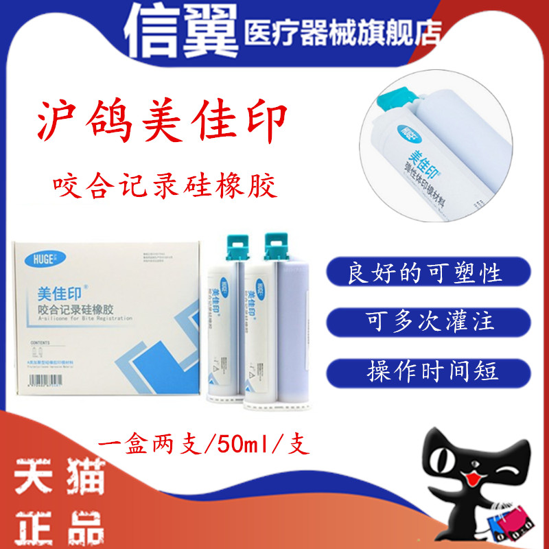 牙科硅橡胶鸽美佳印咬合记录