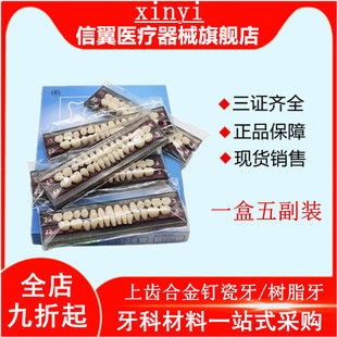 牙科瓷牙 合金钉瓷牙 上海瓷牙树脂牙 齿科瓷牙 瓷牙 口腔材料