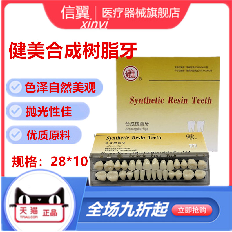 牙科材料健美合成树脂牙 塑钢牙纳米树脂硬度 全口义齿树脂牙10付 医疗器械 6863口腔科材料 原图主图