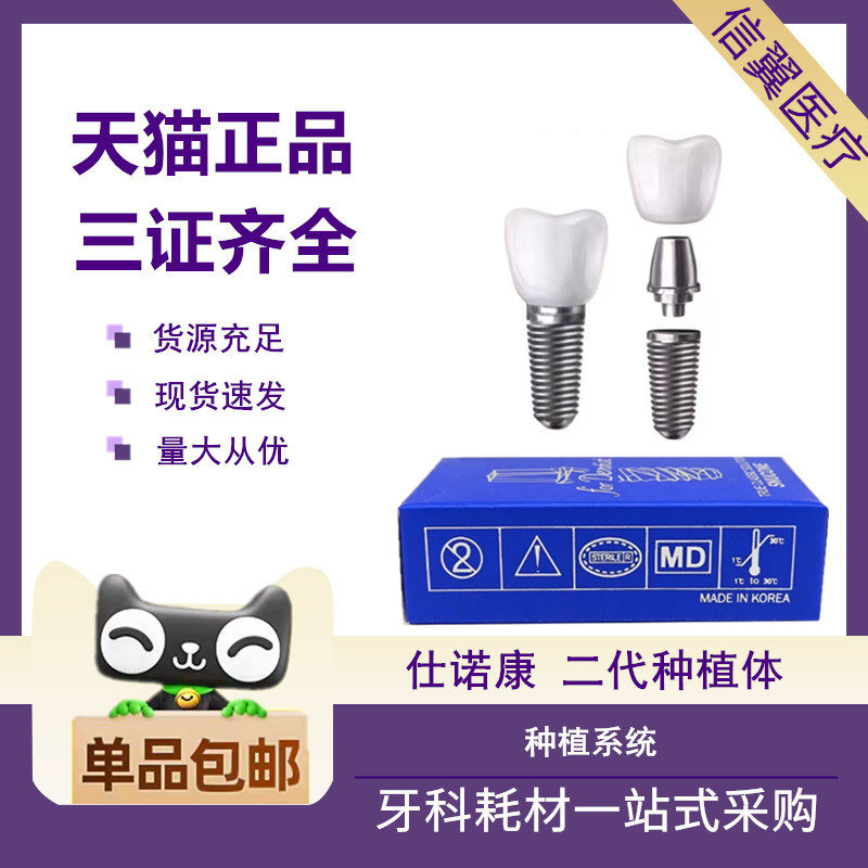 牙科种植体进口行货仕诺康