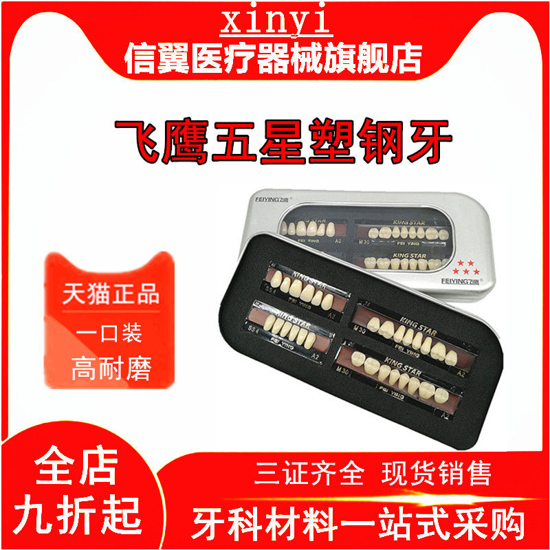 牙科材料塑钢牙口腔多层色合成树脂牙飞鹰塑钢牙齿全口义齿纳米牙