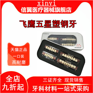 牙科材料塑钢牙口腔多层色合成树脂牙飞鹰塑钢牙齿全口义齿纳米牙