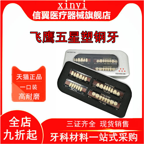 牙科飞鹰五星塑钢牙硬质树脂牙