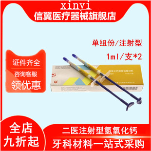 牙科 上海二医氢氧化钙根充糊剂 注射型二医氢氧化钙根管消毒材料