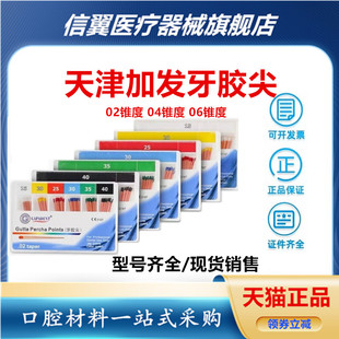 牙科材料 天津加发小 大锥度牙胶尖 02锥度 04锥度 06锥度牙胶尖