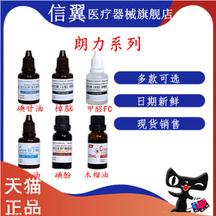 牙科武汉朗力碘甘油 樟脑CP 甲醛甲酚FC 碘酚 丁香油口腔材料